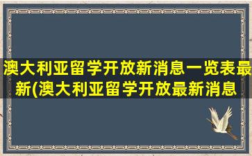 澳大利亚留学开放新消息一览表最新(澳大利亚留学开放最新消息 2月27日)